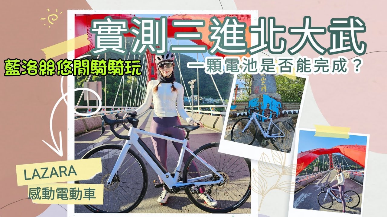 【新品測試】LAZARA RR1三進北大武爬坡測試｜爬升兩千公尺一顆電池夠嗎？｜教你如何延長電輔車爬坡里程｜屏東北大武之門三進路線｜來義路線好美啊！【藍洛絲悠閒騎騎玩】
