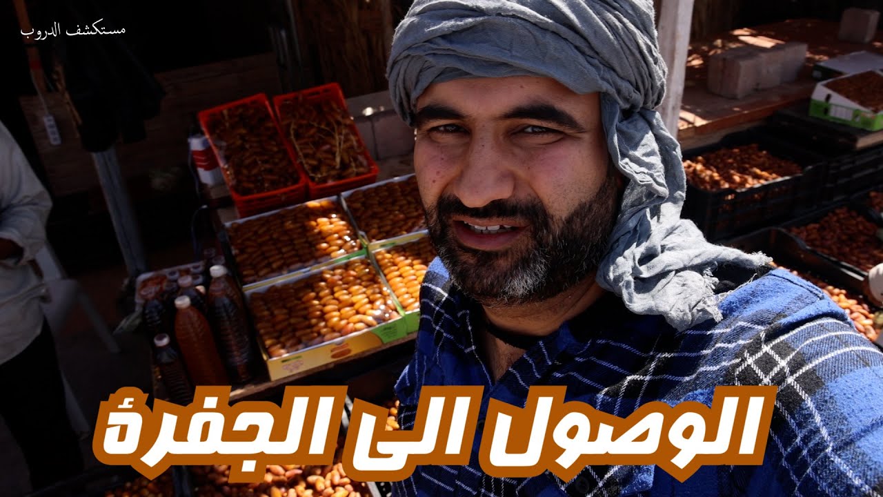 الوصول الى الجفرة ، ودان ، هون ، وجولة في بيت شباب هون