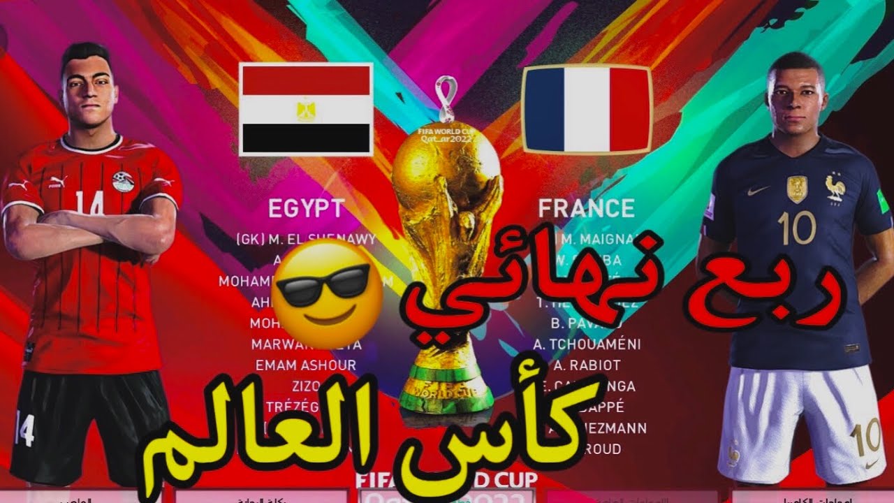 (مصر وفرنسا فى ربع نهائي كاس العالم واكبر عدد اهداف فى التاريخ 😈😎)pes2024