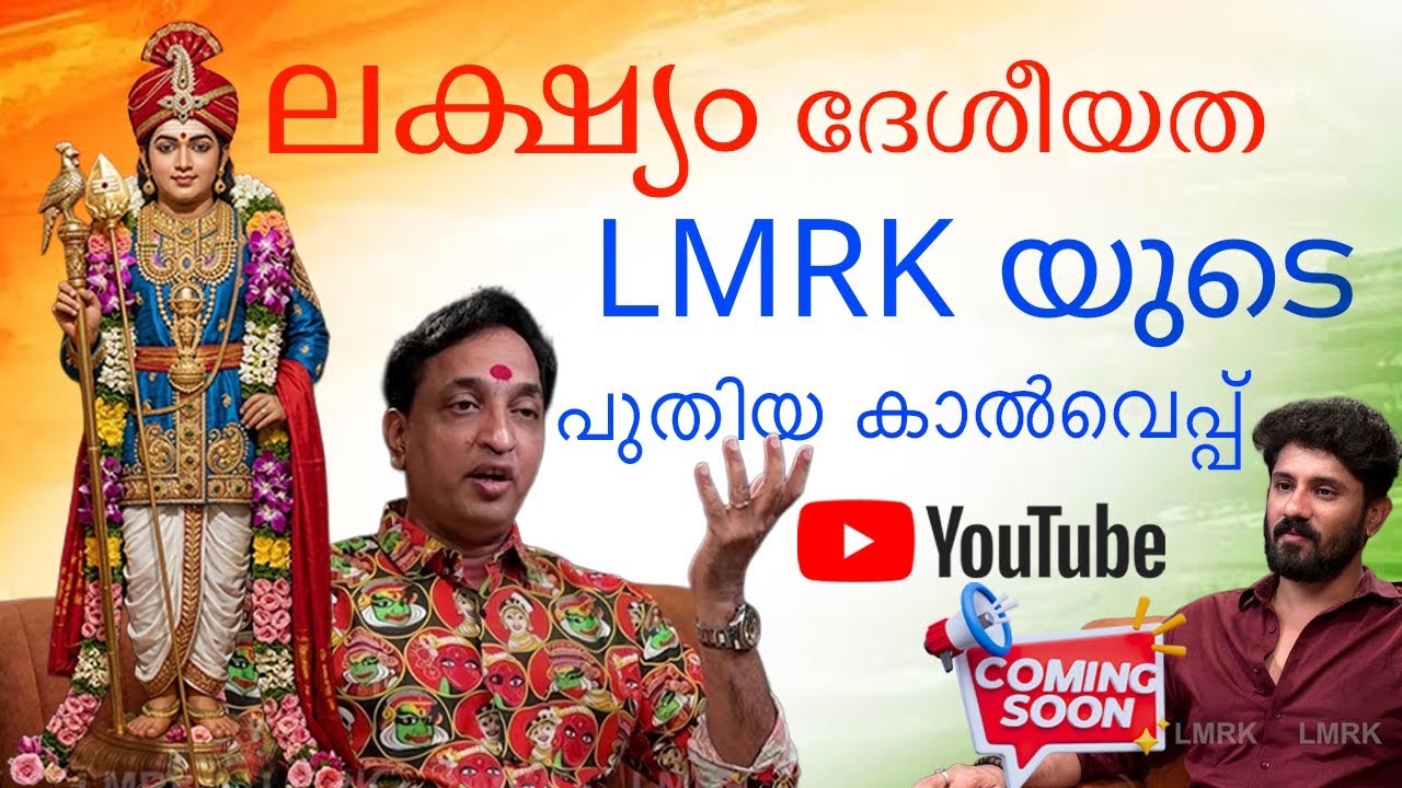 LMRK യുടെ പുതിയ കാൽവെപ്പ് | ലക്ഷ്യം ദേശീയത 