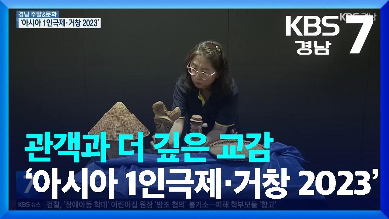 [경남 주말&문화] 관객과 더 깊은 교감 &lsquo;아시아 1인극제&middot;거창 2023&rsquo; / KBS  2023.06.22.