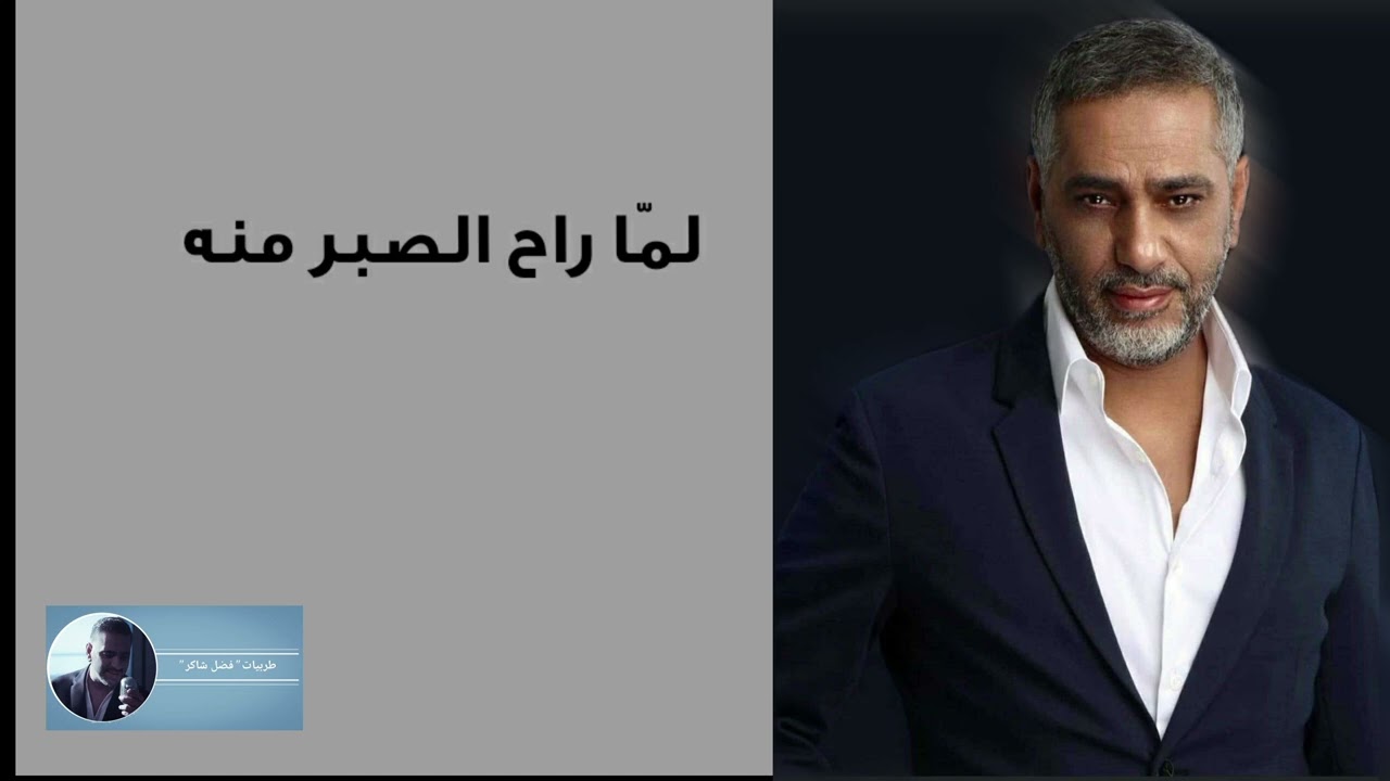 لما راح الصير منه | فضل شاكر