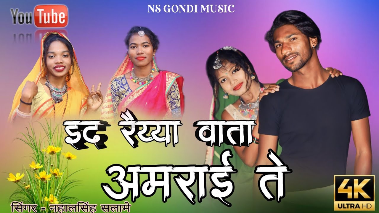 Id Raiya Wata Amrai te | इद रैया वाता अमराई ते | Gondi song
