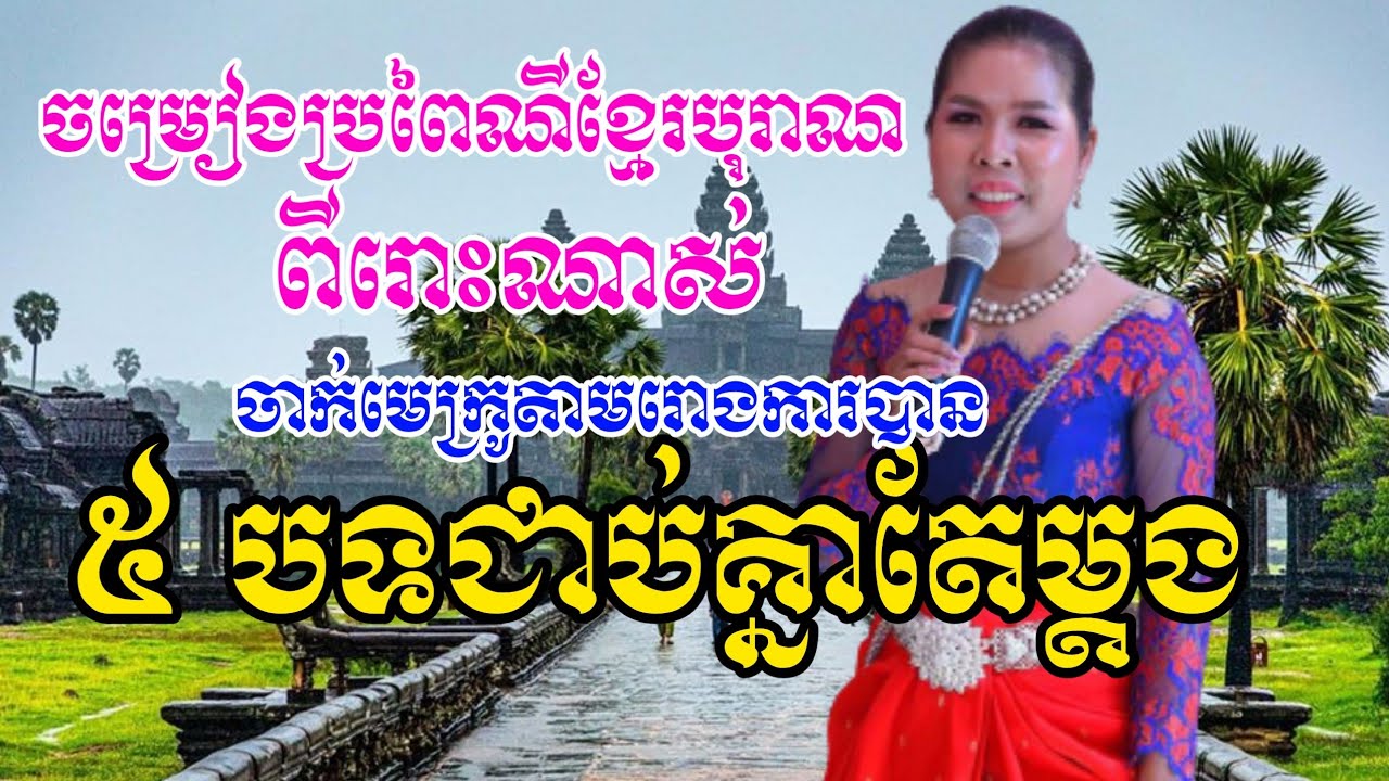 phlengkra ពីរោះណាស់៥បទ  ច្រៀងដោយ៖អ្នកស្រី សុឹម សម្ផស្ស  ប្រគំដោយ៖ វង់ភ្លេងសុឹម សាបន ខេត្តព្រៃវែង។