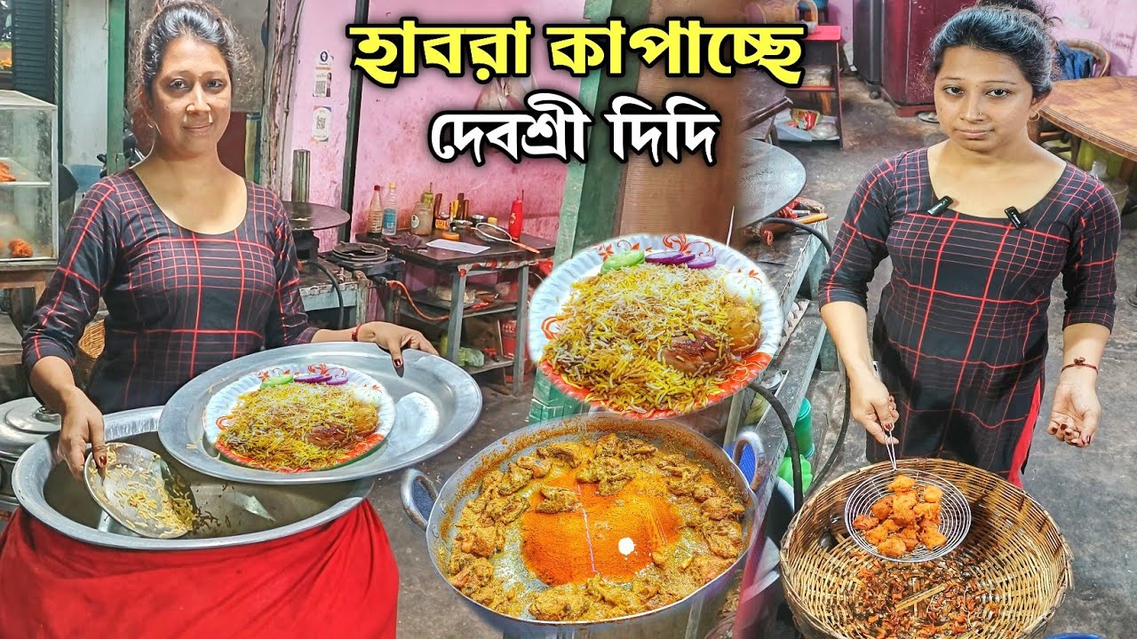 হাবরা কাপাচ্ছে দেবশ্রী দিদি,চিকেন পাকোরা,জাম্বো রোল,চিকেন বিরিয়ানি যা চাইবেন সব পাবেন এখানে
