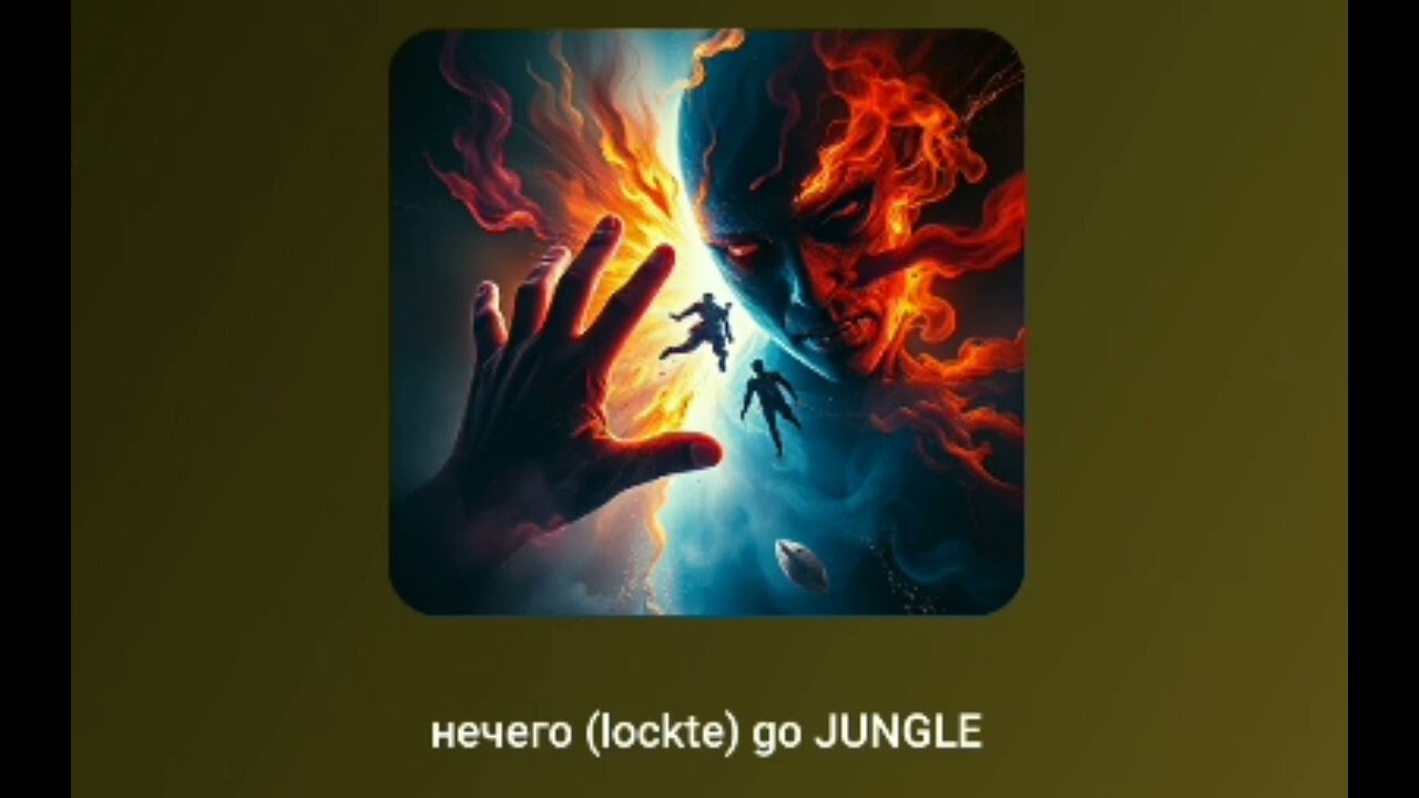 Нечего (locote) go JUNGLE 