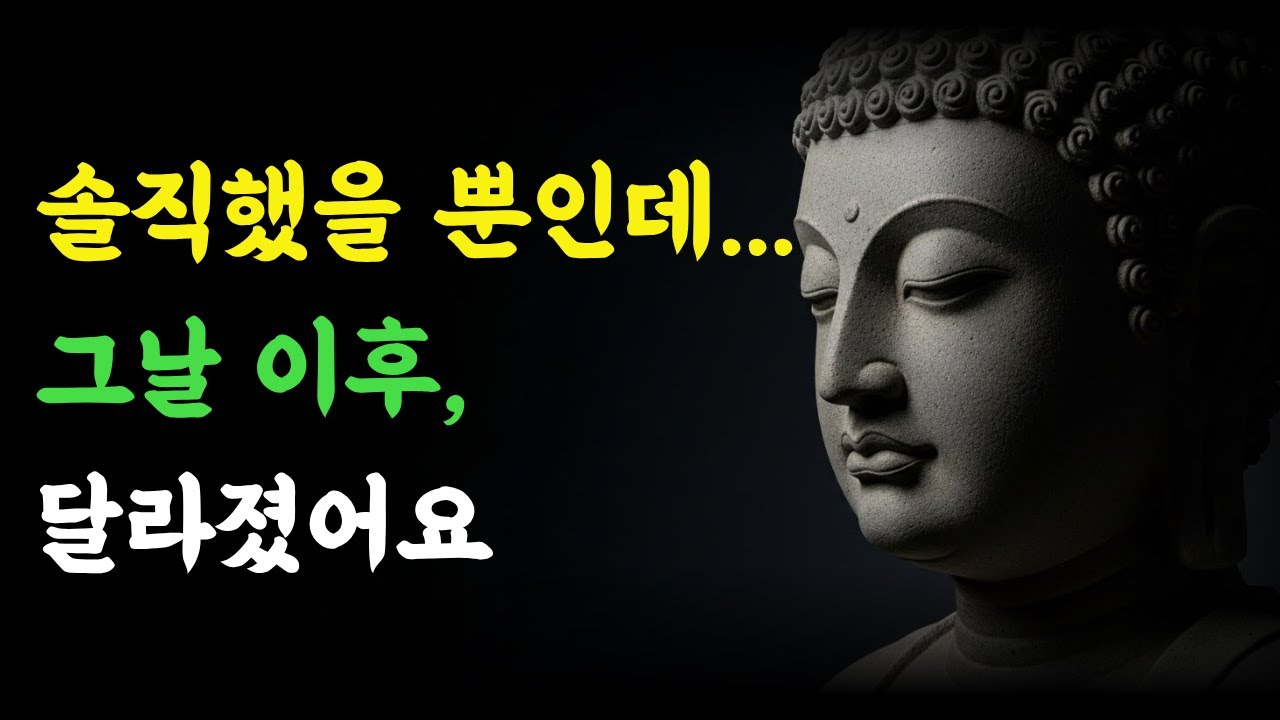 솔직했을 뿐인데… 관계가 달라지는 이유