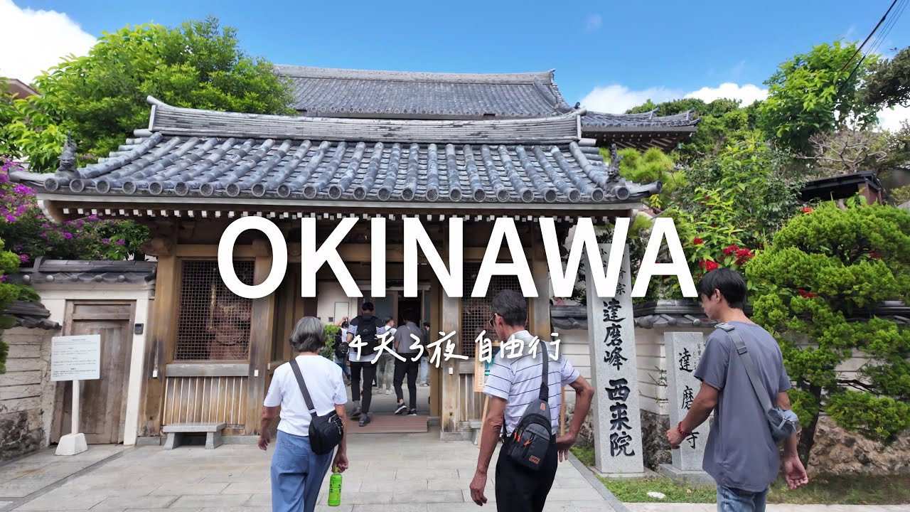 OKINAWA 沖繩｜DAY 4｜第一次和公婆出國｜回程日的最後風景