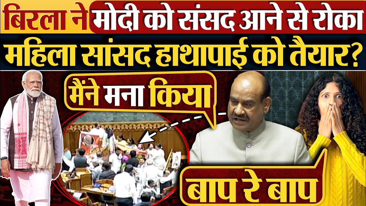 Om Birla ने Modi को संसद आने से रोका | महिला सांसद हाथापाई को तैयार? #modi #parliament #ombirla
