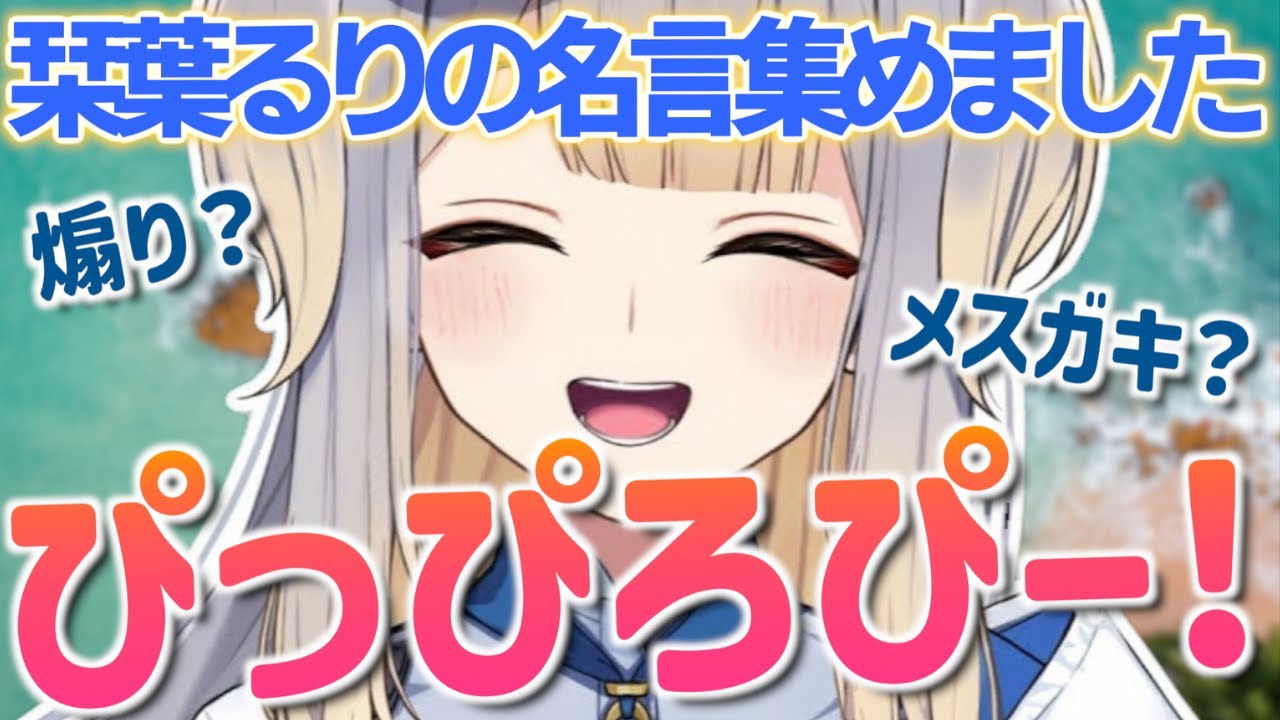 【ぴっぴろぴー】煽り？メスガキ？栞葉るりのぴっぴろぴーまとめ【栞葉るり/にじさんじ/VTuber】