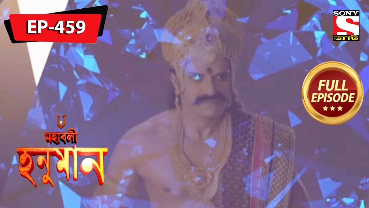 মন্ত্র জপ থেকে হনুমান স্টোপা রাবণ | Mahabali Hanuman | Episode - 459