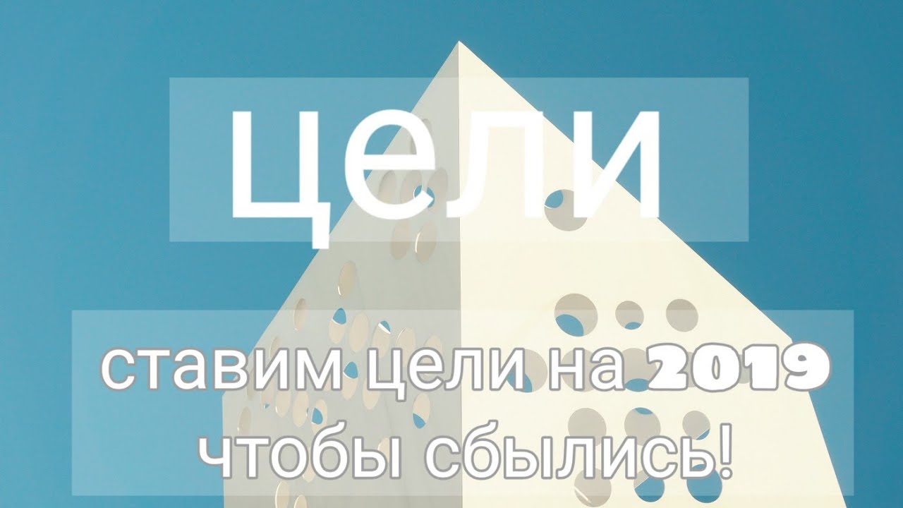 Как я ставлю цели на 2019 и что для этого делаю.5 моих правил.