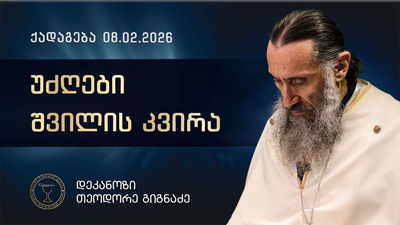 უძღები შვილის კვირა | ქადაგება 08.02.2026