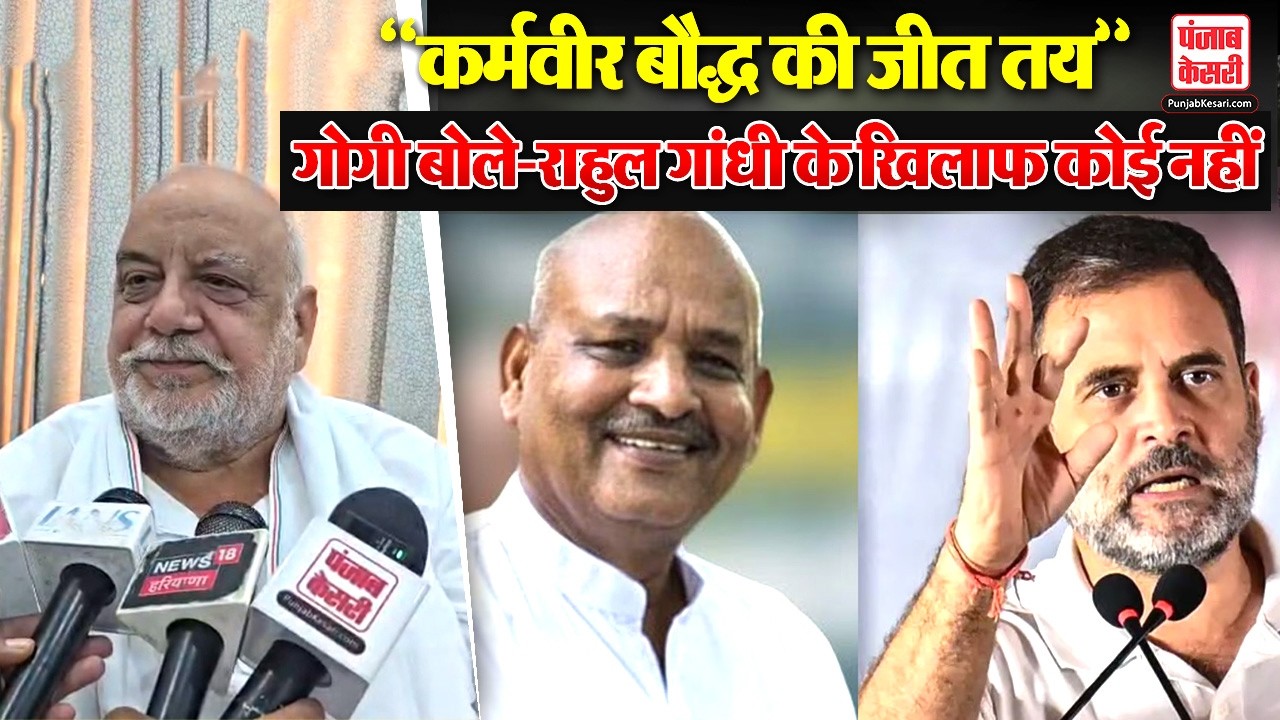 Haryana: “कर्मवीर बौद्ध की जीत पक्की”, पूर्व विधायक शमशेर सिंह गोगी का दावा