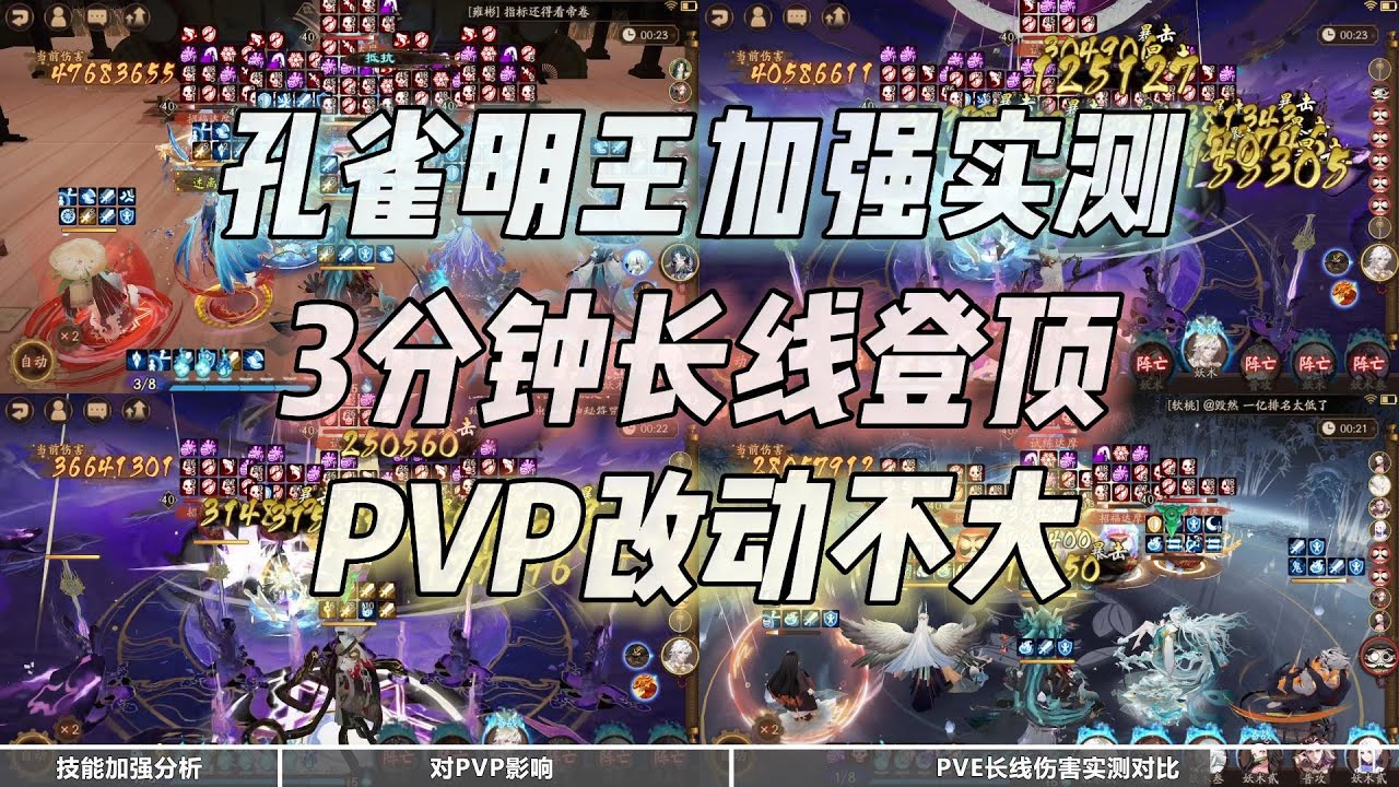 【阴阳师】孔雀明王加强实测，PVE长线伤害登顶，PVP改动影响不大