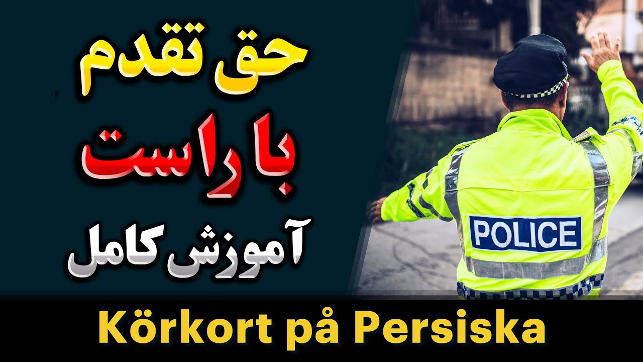 Högerregeln -  قانون حق تقدم با سمت راست