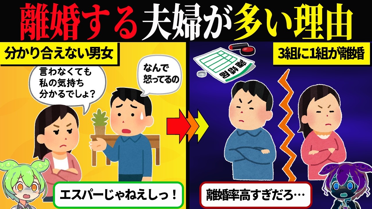 なぜ離婚する夫婦がこんなに多いのか？【ずんだもん＆ゆっくり解説】