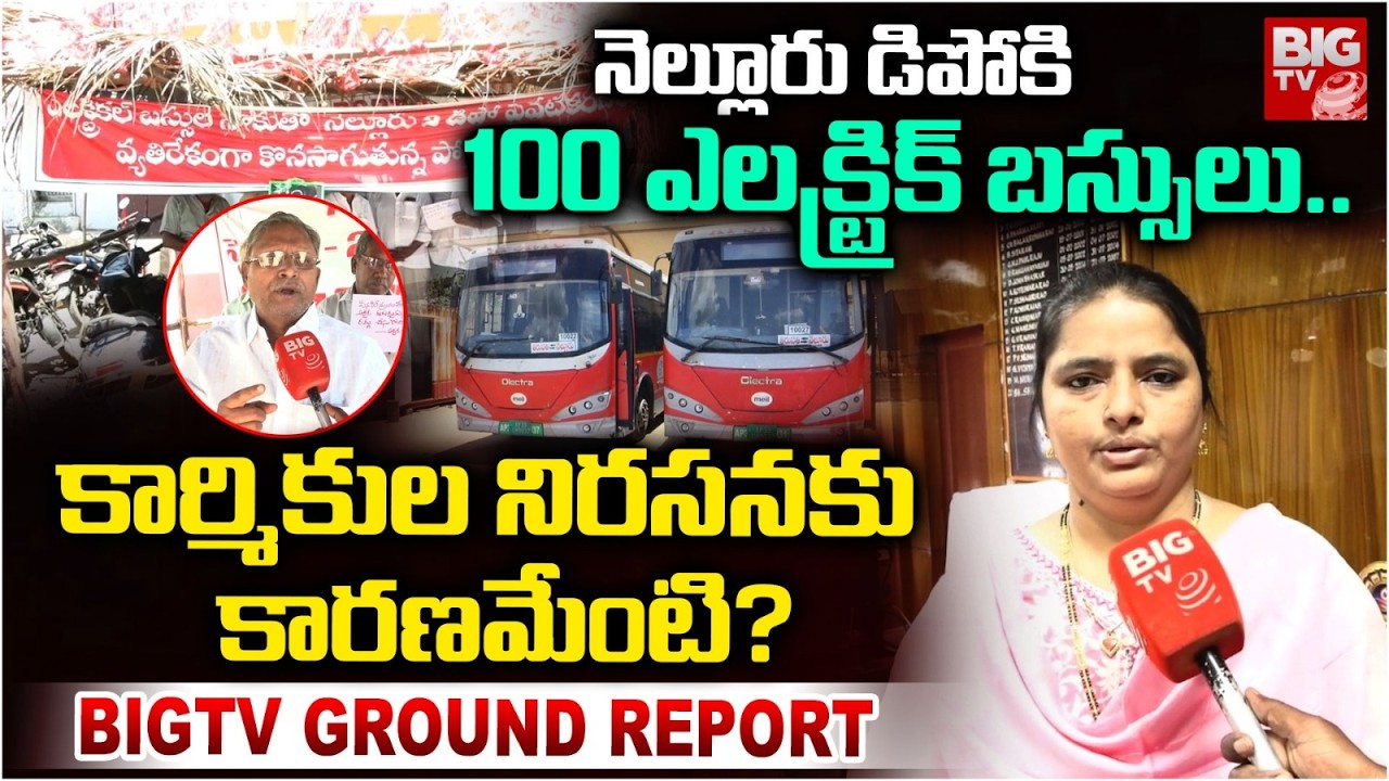 100 Electric Buses Coming To Nellore Depo | Why APSRTC Workers Protest | CM Chandrababu BIG TV