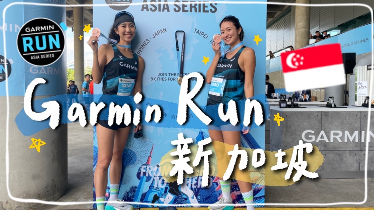 風景太美了吧‼️跑完還遇到野生XX...跟我一起去跑新加坡 #Garmin Run｜HiCindy