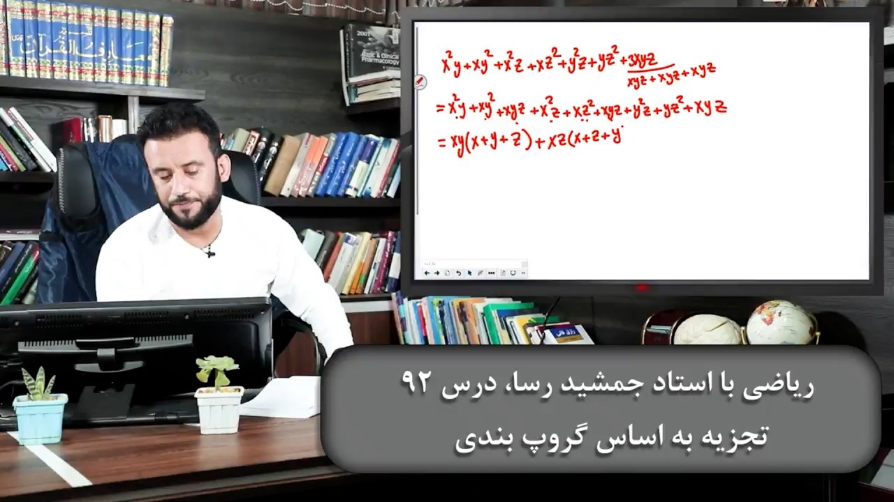 ریاضی با استاد جمشید رسا: درس  نود دوم