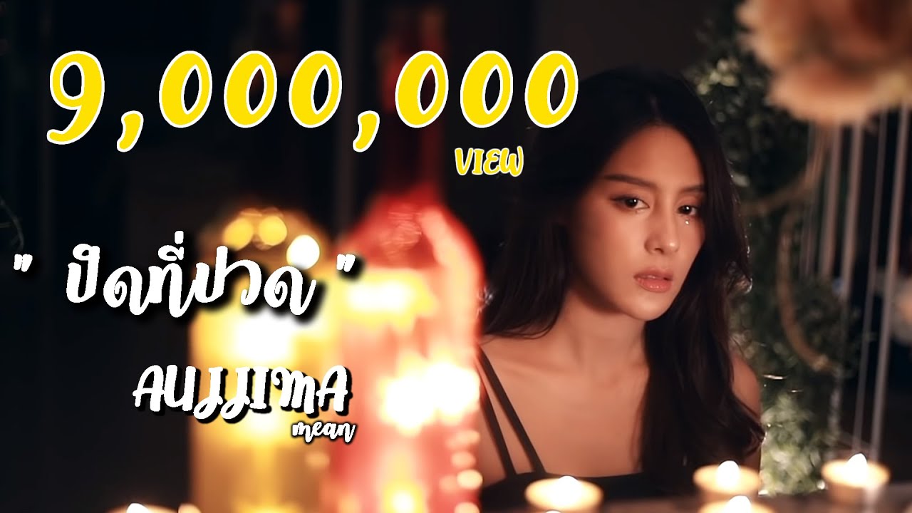 ปิดที่ปวด - (Cover by Mean Aujjima มีน อัจจิมา)
