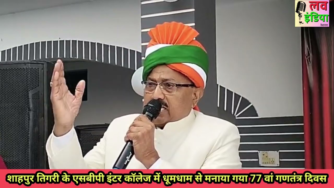 शाहपुर तिगरी के एसबीपी इंटर कॉलेज में धूमधाम से मनाया गया 77 वां गणतंत्र दिवस