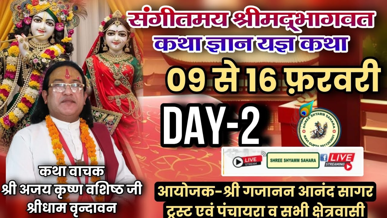 🔴Live_Day_2 श्री मद भागवत कथा, पावन स्थल: ट्रोनिका सिटी, लोनी, गाजियाबाद, उत्तर प्रदेश