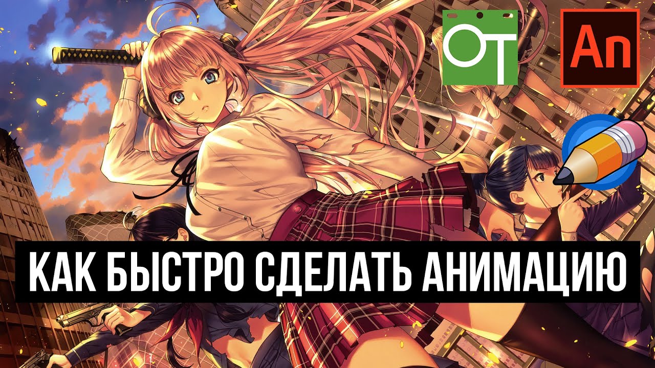 Как быстро сделать анимацию (Animate, OpenToonz, Pencil2D)