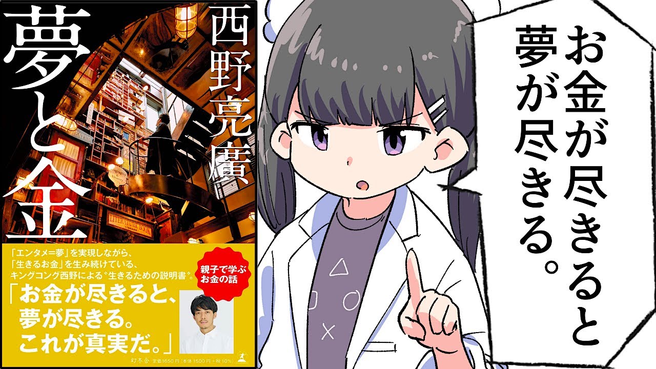 【要約】夢と金【西野亮廣】