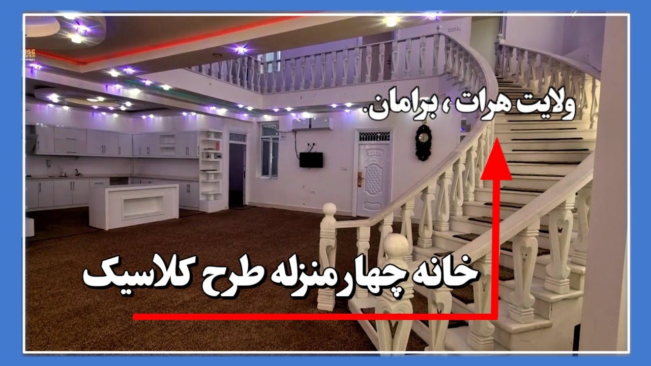 حویلی چهار منزله فروشی در هرات باستان.