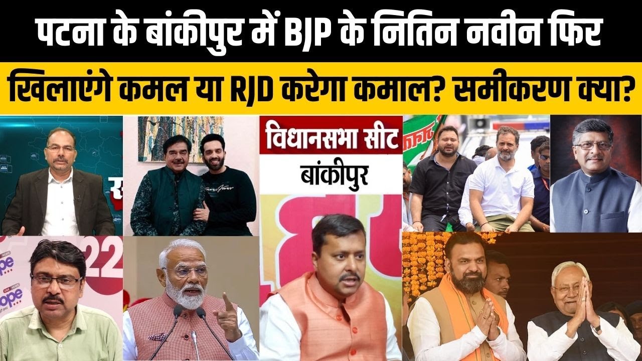 बिहार चुनाव: पटना के बांकीपुर में जातीय समीकरण किसे बना रहा बॉस? कायस्थ,लव कुश, यादव या..BJP Vs कौन?
