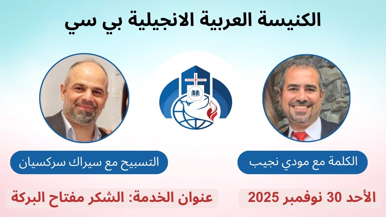 الشكر مفتاح البركة -  مودي نجيب | Gratitude is the key to blessings - Moudy Najib