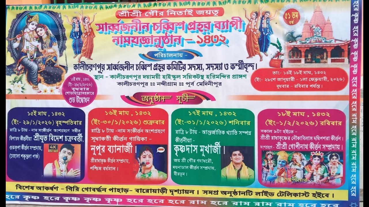 👉(শাস্ত্রচর্চা) ♫ পরিচালায় - কালীচরণপুর সার্বজনীন চব্বিশ প্রহর ব্যাপী নামযজ্ঞনুষ্ঠান (২০২৬)
