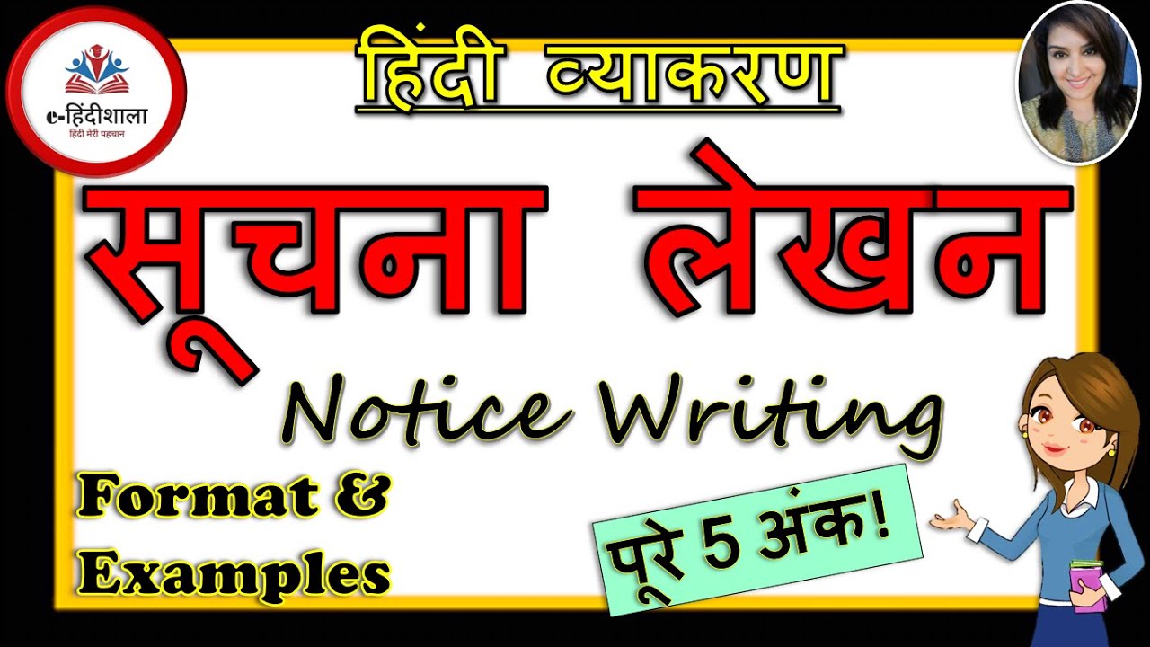 Suchna Lekhan in Hindi l LATEST FORMAT l सूचना लेखन उदाहरण सहित l ध्यान देने योग्य बातें