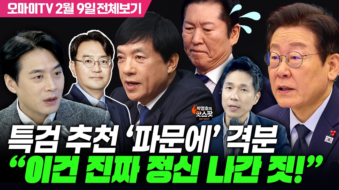 [박정호의 핫스팟] “정신 나갔다” 한준호, 특검 추천 ‘반역’에 격분 “대통령 심경 어땠겠나!”(2월 9일 전체보기)