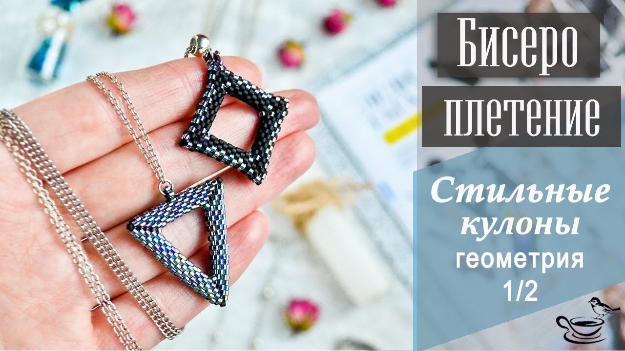 БИСЕРОПЛЕТЕНИЕ: Стильные Кулоны. Геометрия. Часть 1 | Tutorial: Beaded Pendant or Earrings