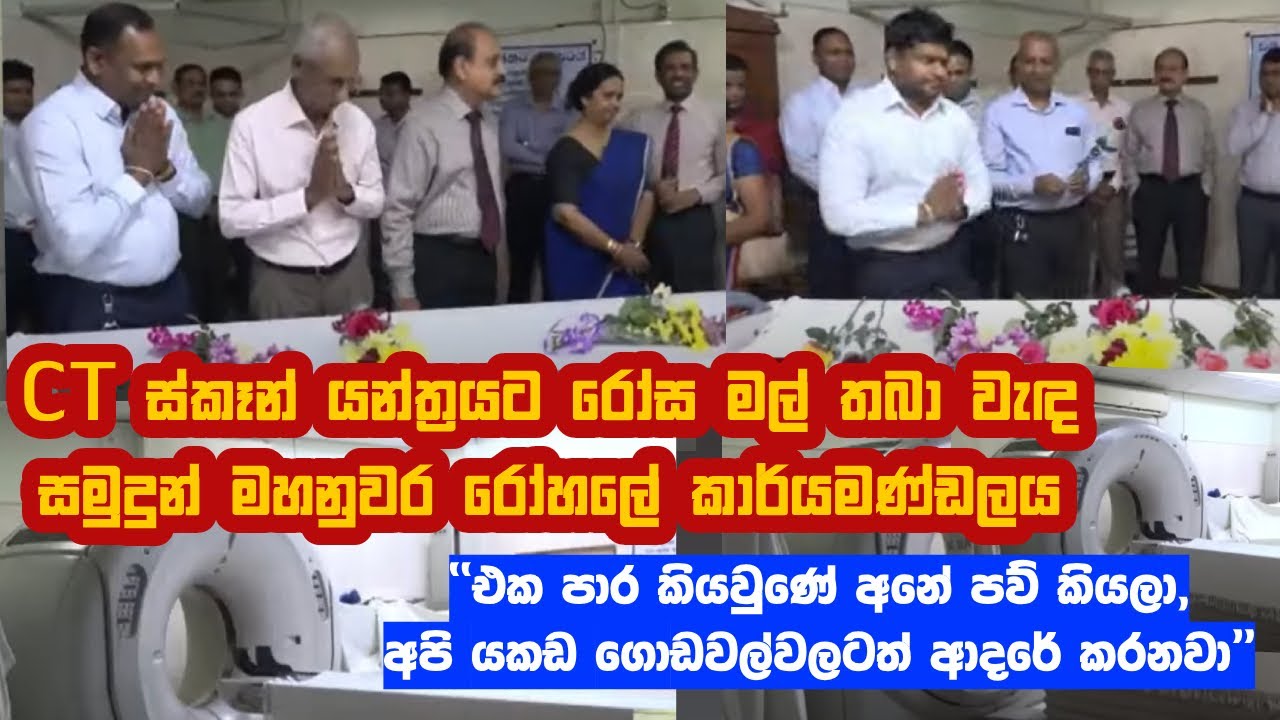 CT ස්කෑන් යන්ත්‍රයට රෝස මල් තබා වැඳ සමුදුන් මහනුවර රෝහලේ කාර්යමණ්ඩලය | Kandy  National Hospital