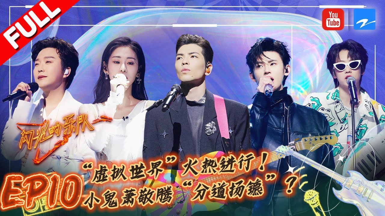 EP10|胡宇桐《梦里花》舞台水鼓表演真的氛围感max！萧敬腾为何&ldquo;拒绝&rdquo;张碧晨和王琳凯？ #闪光的乐队 FULL 20220226
