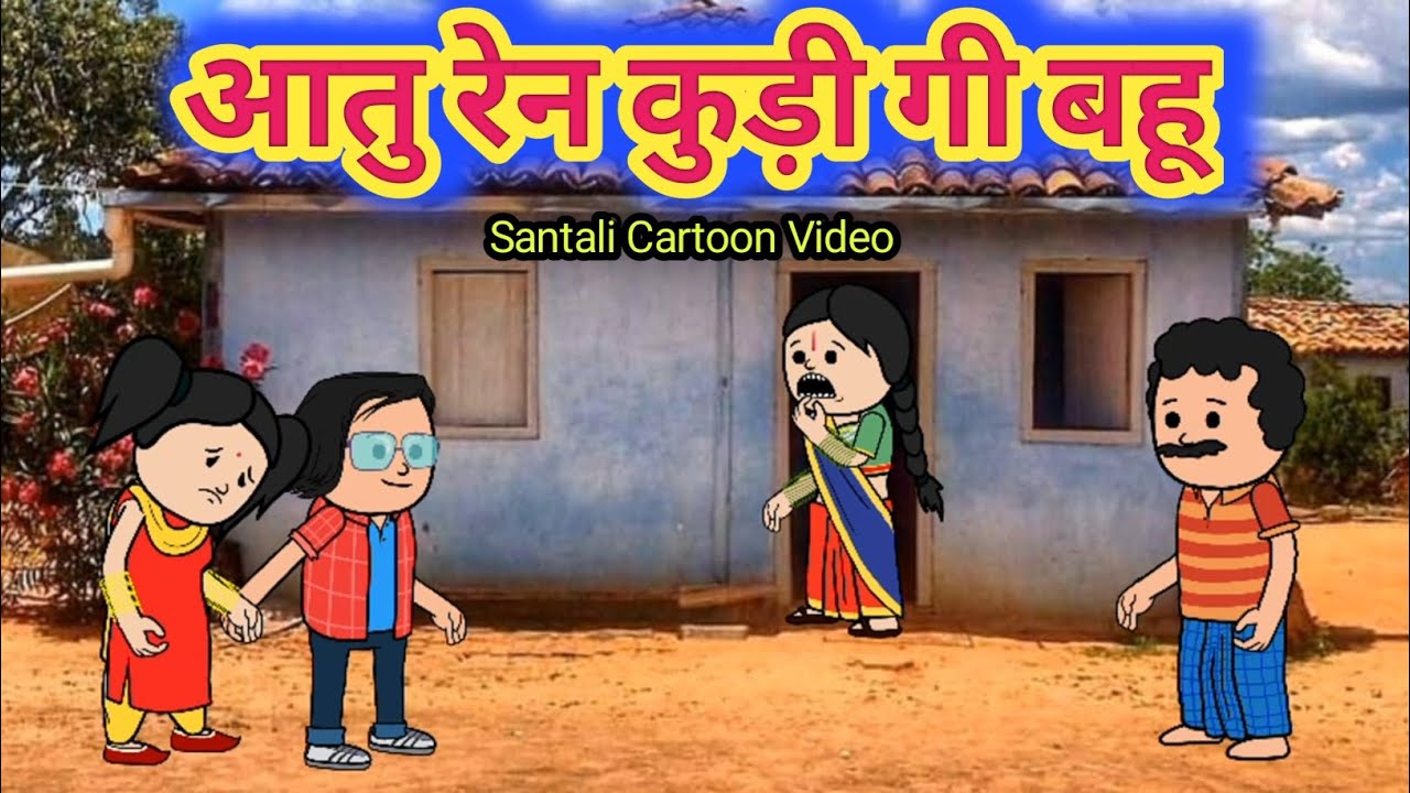 आतु रेन कुड़ी गी बहू/Santali Cartoon Video 2025/Santali New Cartoon Comedy/@Cartoon_Akhra