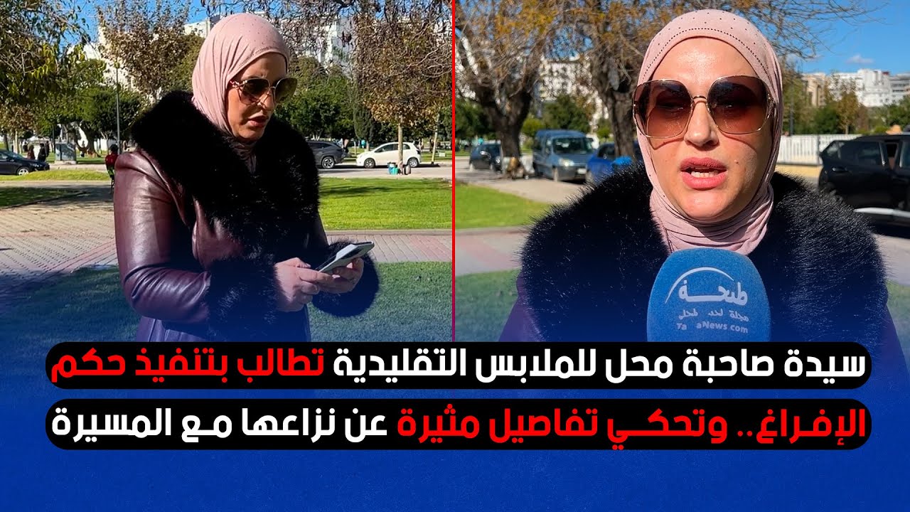 سيدة صاحبة محل للملابس التقليدية تطالب بتنفيذ حكم الإفراغ.. وتحكي تفاصيل مثيرة عن نزاعها مع المسيرة