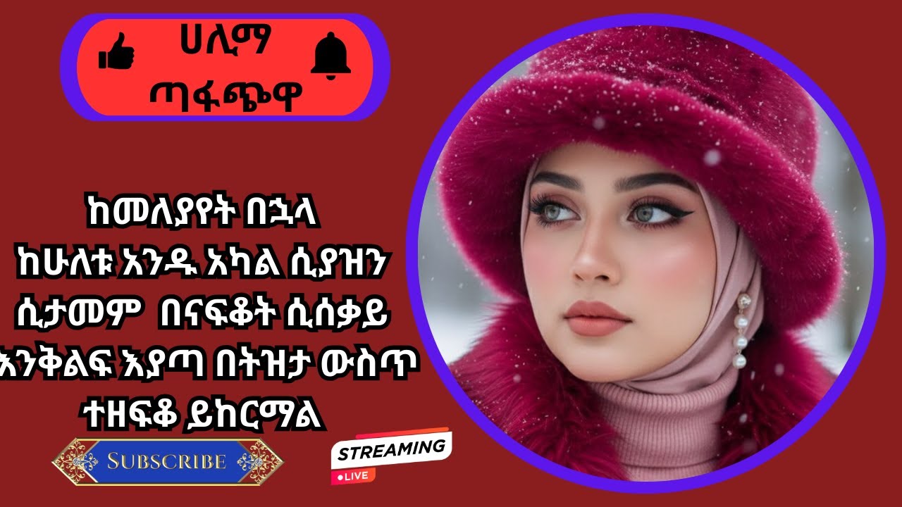 ከመለያየት በኋላ  ከሁለቱ አንዱ አካል ሲያዝን ፣  ሲታመም ፣ በናፍቆት ሲሰቃይ ፣ እንቅልፍ እያጣ በትዝታ ውስጥ ተዘፍቆ ይከርማል ።