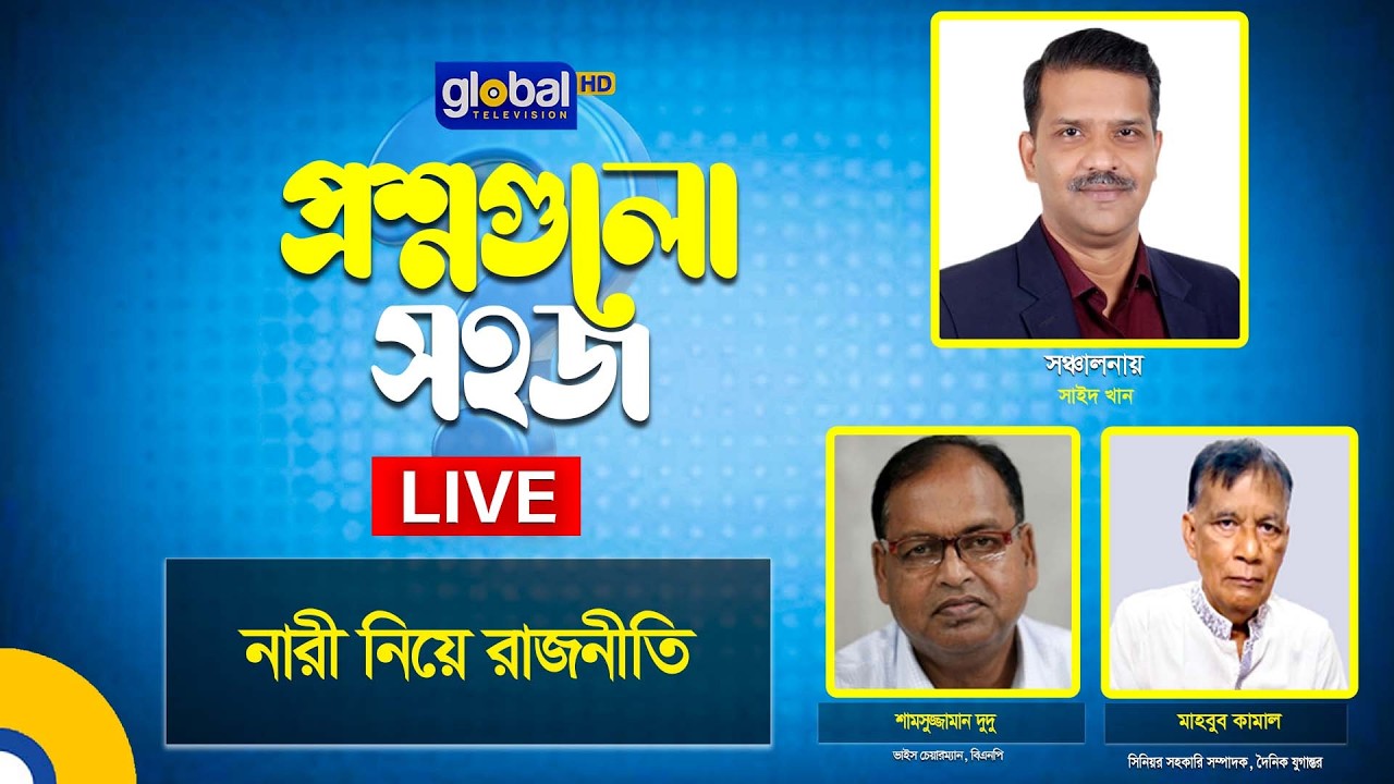 Live | প্রশ্নগুলো সহজ | নারী নিয়ে রাজনীতি । Global TV News