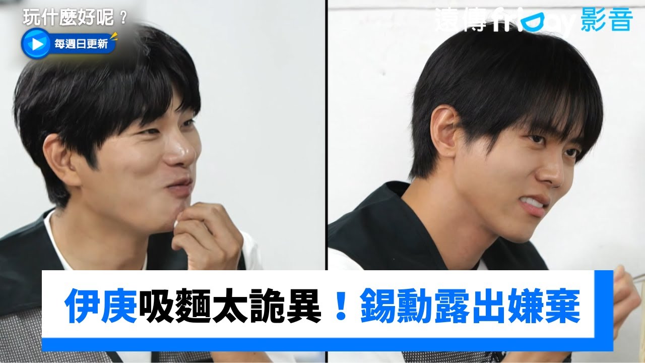 伊庚吸麵太詭異！錫勳立馬露出嫌棄表情_《玩什麼好呢》第283集_friDay影音韓綜線上看