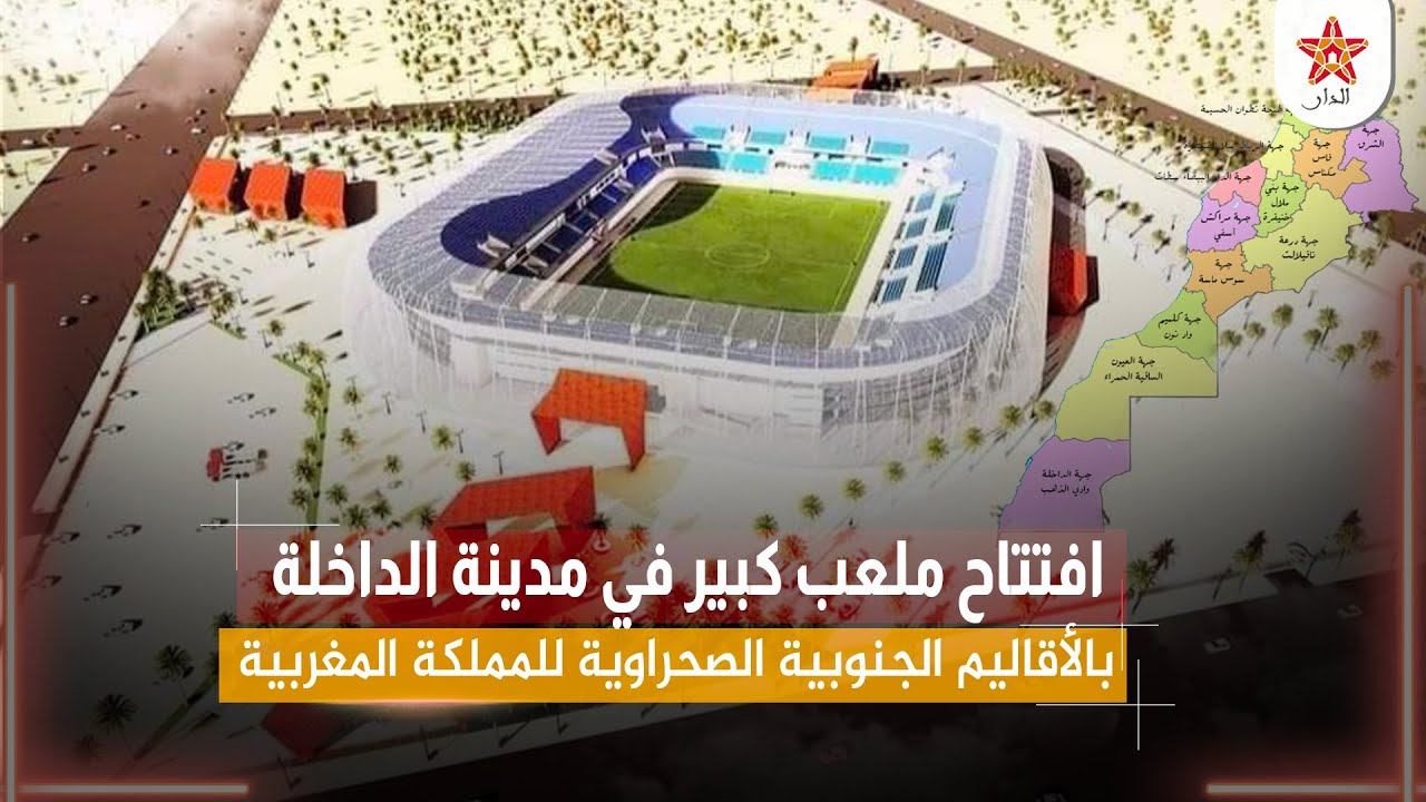 افتتاح ملعب كبير في مدينة الداخلة بالأقاليم الجنوبية الصحراوية للمملكة المغربية