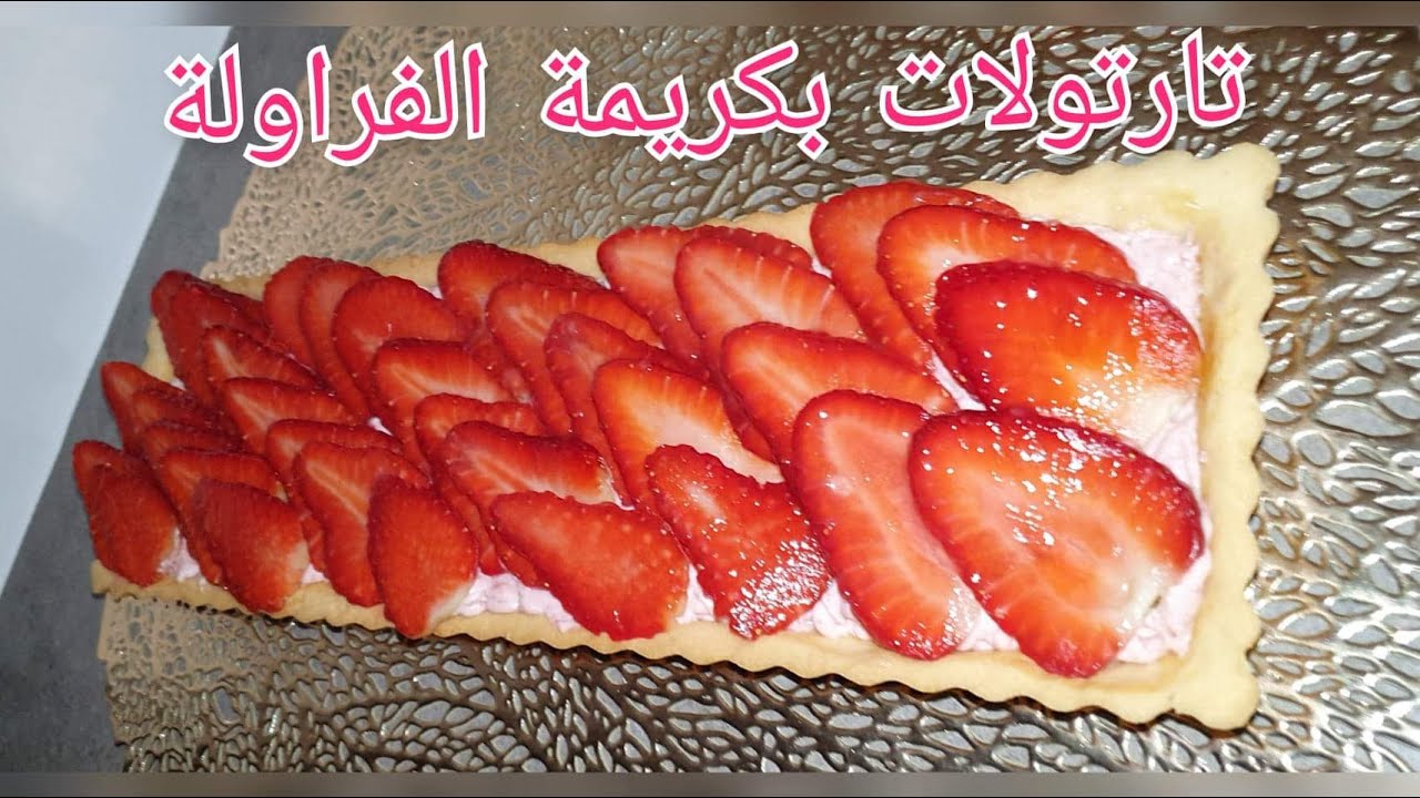 تارتولات الفراولة قمة في البنة😋 بكريمة الفراولة اللذيذة جدا 😍 و عجينة مقرمشة و بطريقة سهلة و بسيطة 👍