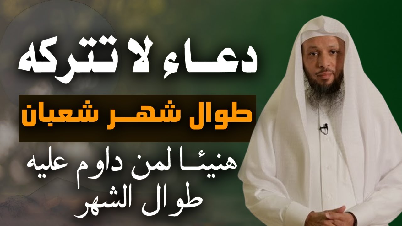 دعاء لا تتركه طوال شهر شعبان 2026 .. هنيئـا لمن داوم عليه طوال الشهـر .. الشيخ سعد العتيـق