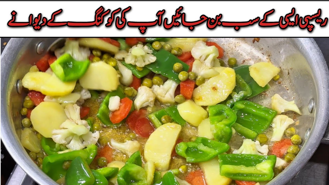 Mix Vegetable Recipe | ریسپی ایسی کے سب آپ کی کوکنگ کے دیوانے