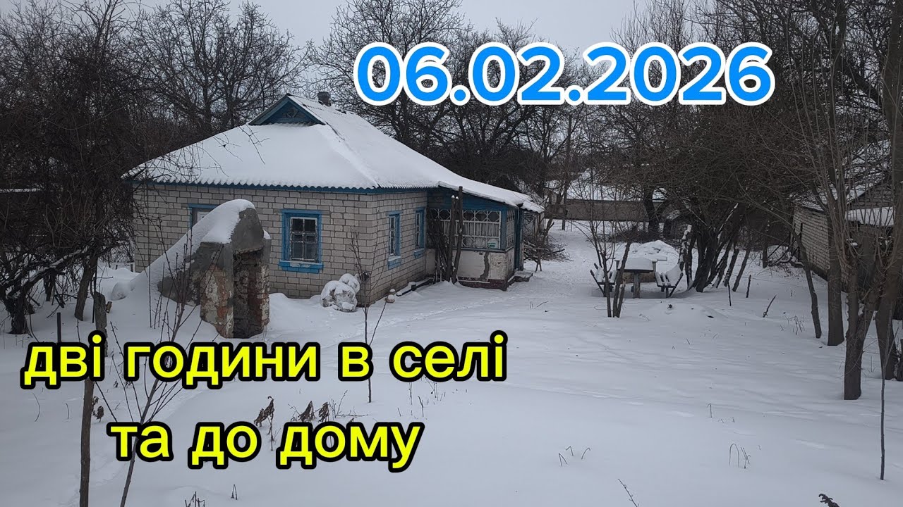 6 лютого 2026 р. Один день зі мной