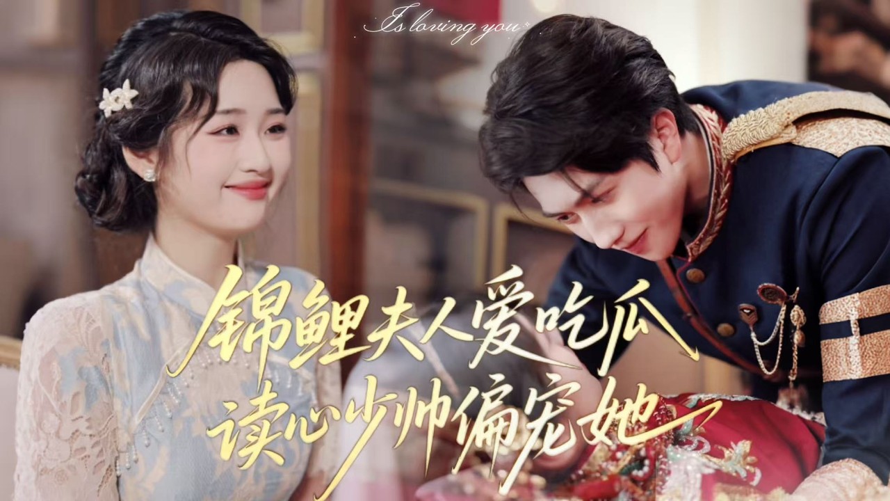 新劇搶先看【錦鯉夫人愛吃瓜，讀心少帥偏寵她】天才柳希音穿成反派少帥妻，心聲竟被讀！滿腦瓜吃瓜吐槽，卻被少帥寵上癮