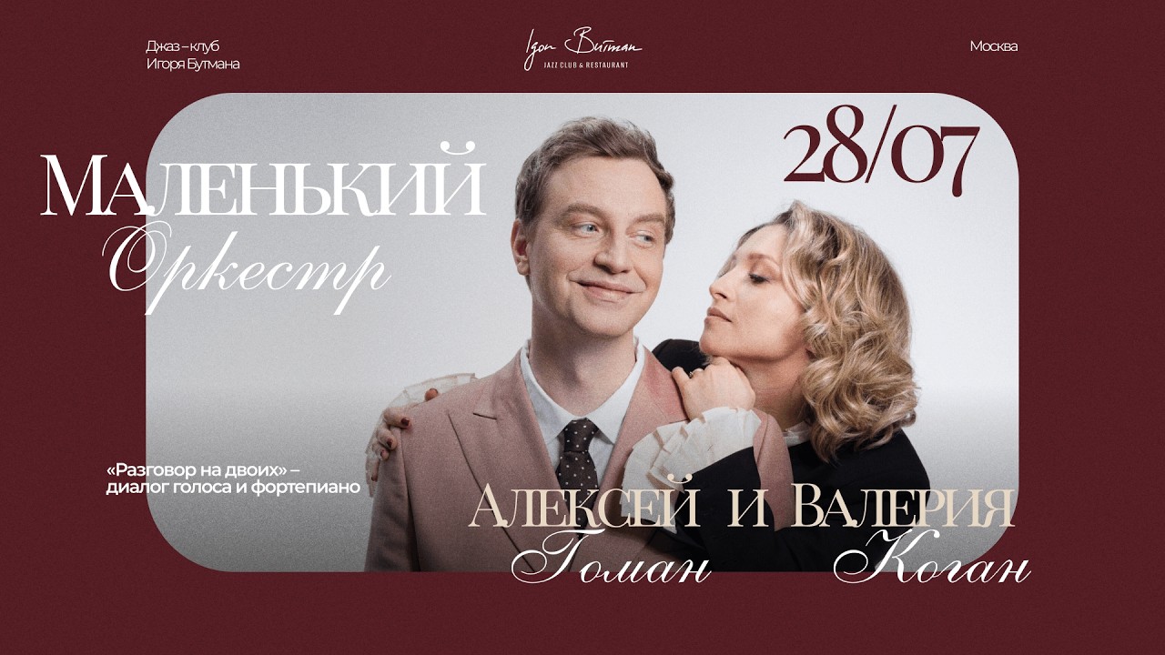 Live: Дуэт Алексея Гомана и Валерии Коган с программой &laquo;Разговор на двоих&raquo;